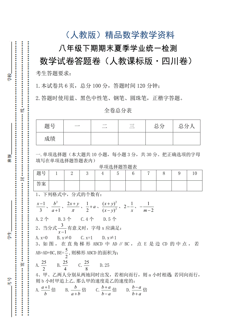 新人教版八年级下期末学业统一检测数学试卷_第1页