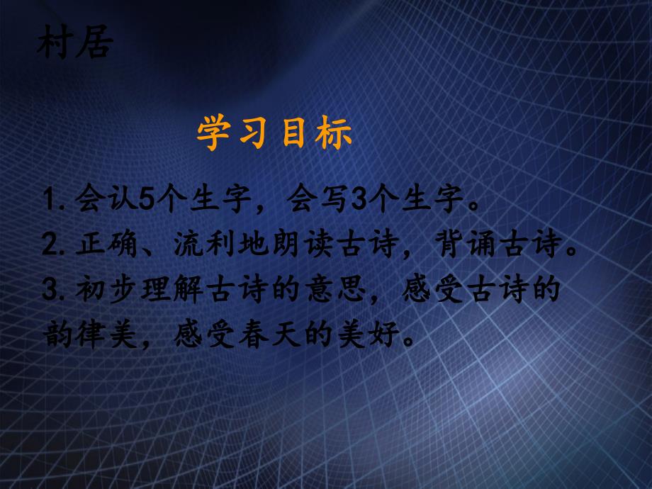 二年级语文下册课文11古诗二首村居课件新人教版新人教版小学二年级下册语文课件_第4页