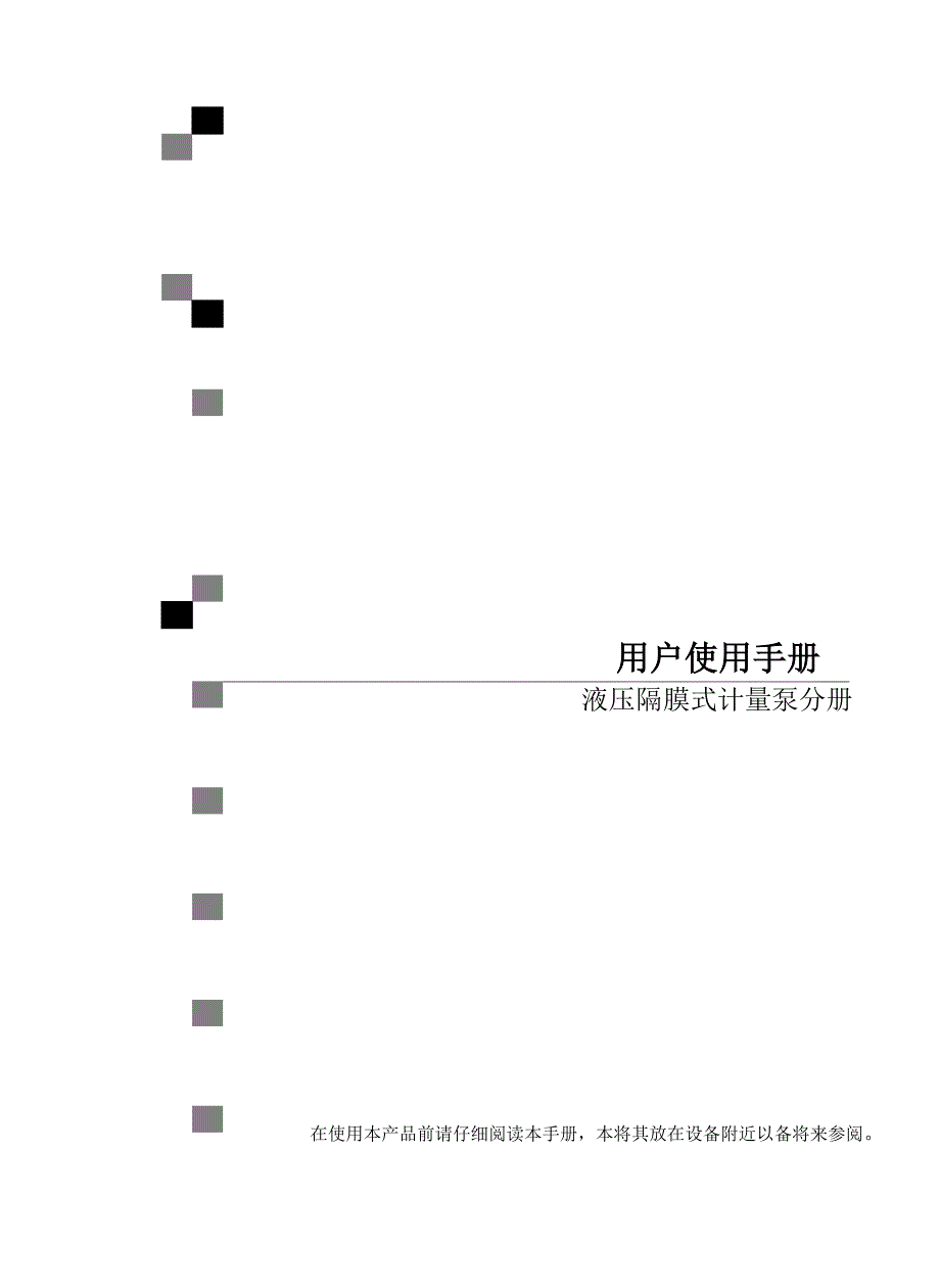 液压式计量泵用户使用手册_第1页