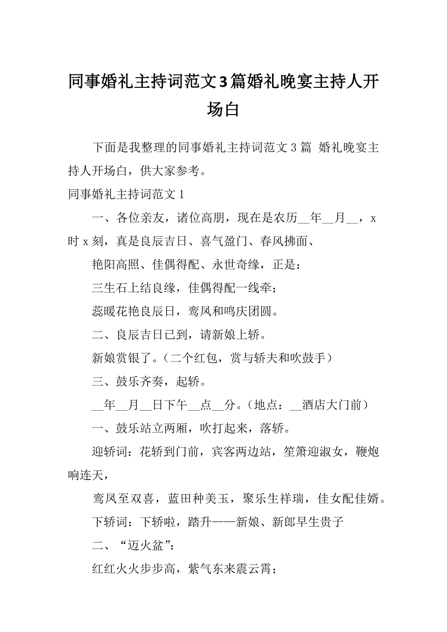 同事婚礼主持词范文3篇婚礼晚宴主持人开场白_第1页