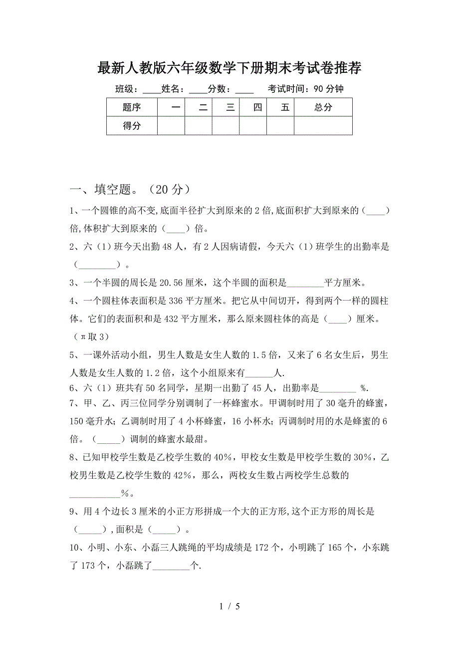 最新人教版六年级数学下册期末考试卷推荐.doc_第1页