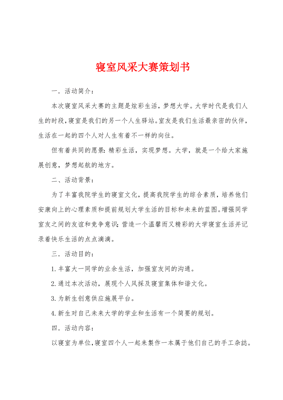 寝室风采大赛策划书.docx_第1页