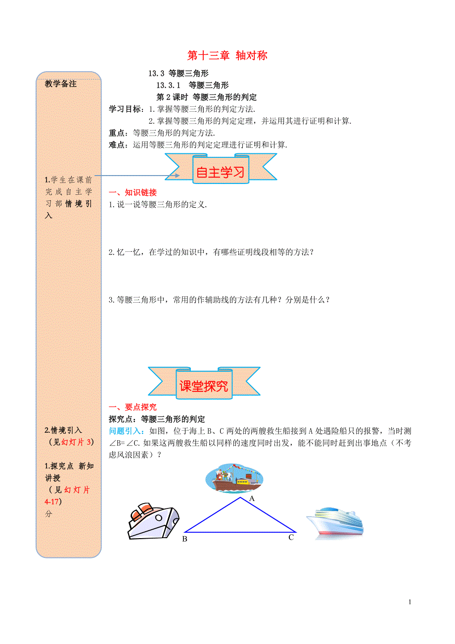 2019秋八年级数学上册 第十三章 轴对称 13.3 等腰三角形 13.3.1 等腰三角形 第2课时 等腰三角形的判定导学案（无答案）（新版）新人教版_第1页