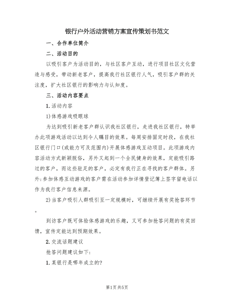 银行户外活动营销方案宣传策划书范文（二篇）.doc_第1页