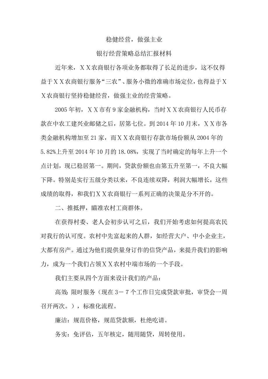 银行经营策略总结汇报材料_第1页