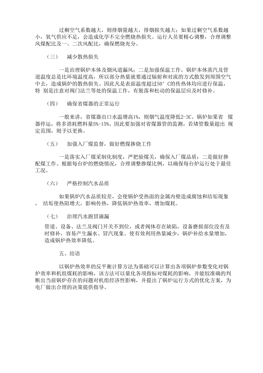 锅炉指标对煤耗影响分析与锅炉运行优化_第4页