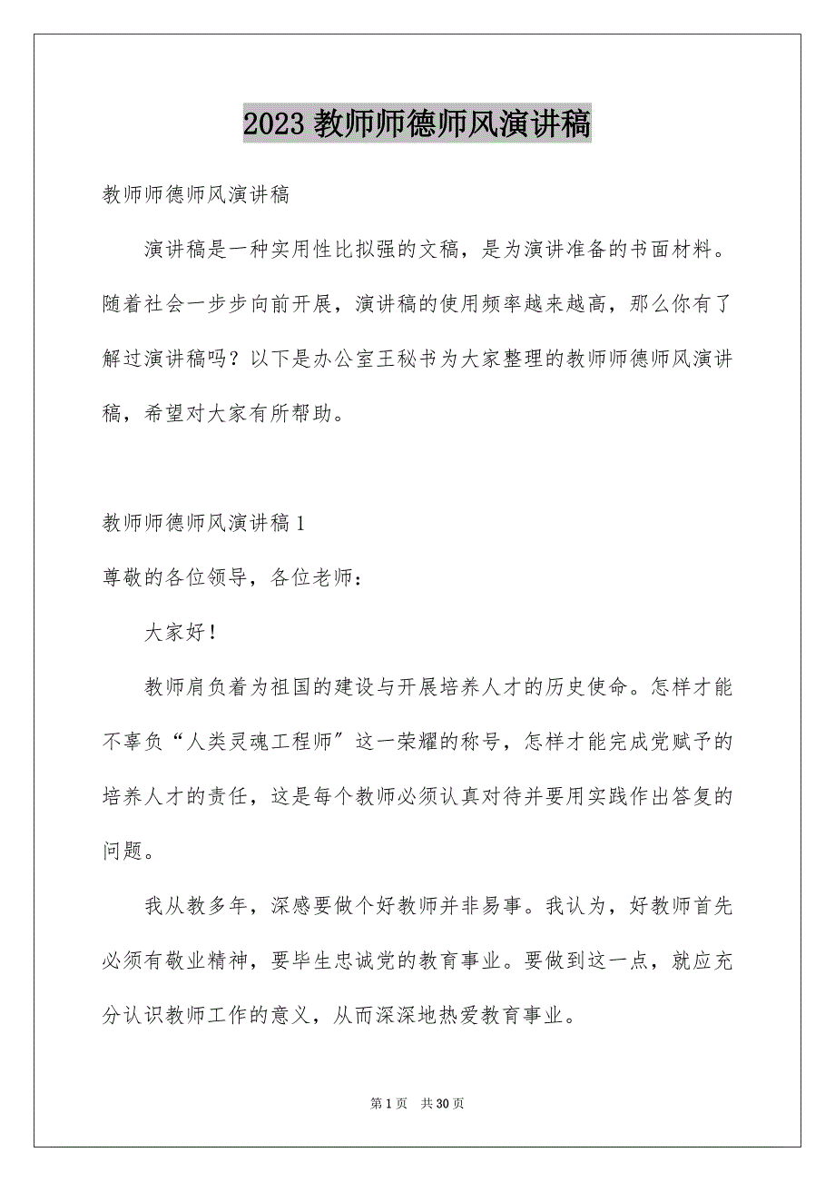 2023年教师师德师风演讲稿.docx_第1页