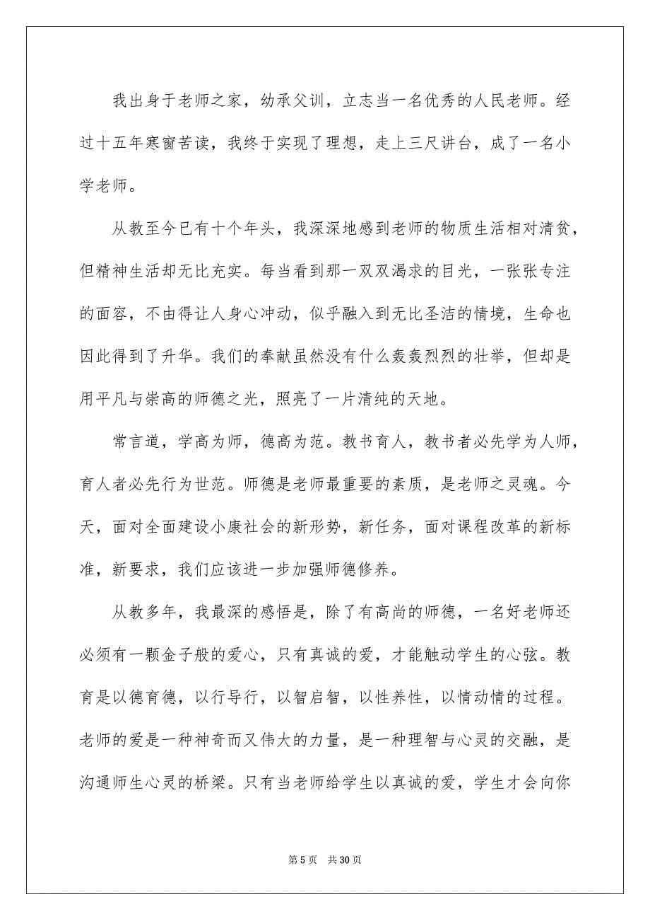 2023年教师师德师风演讲稿.docx_第5页