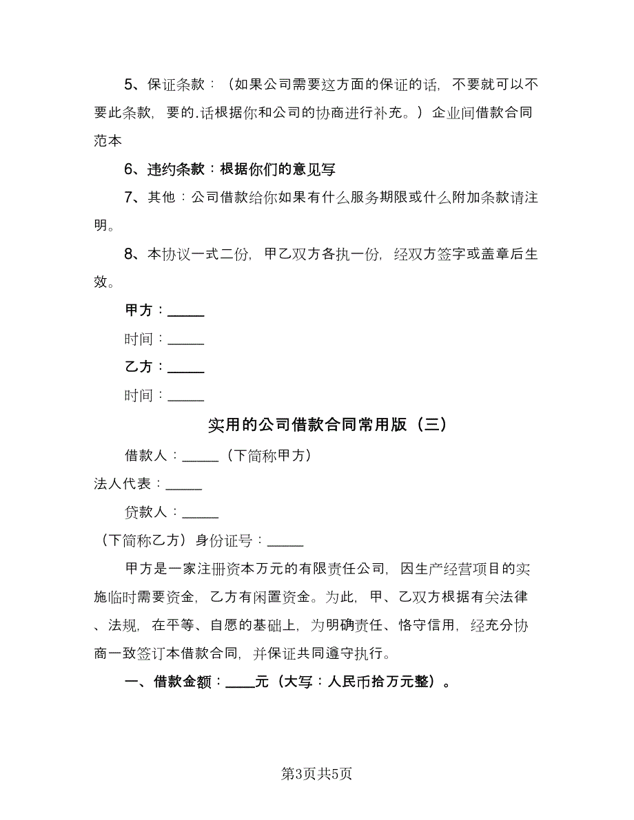 实用的公司借款合同常用版（三篇）.doc_第3页