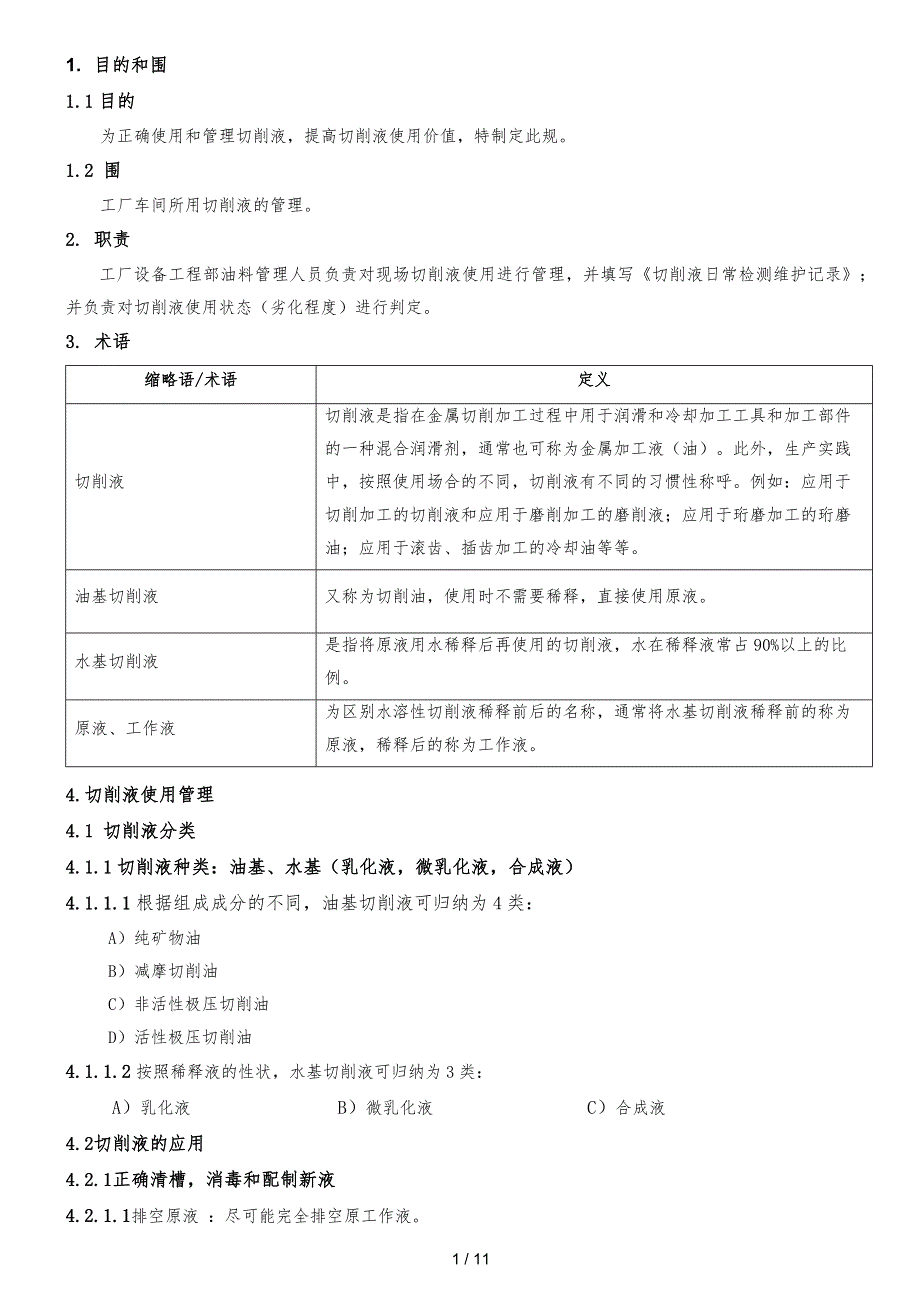 切削液使用规范标准_第1页