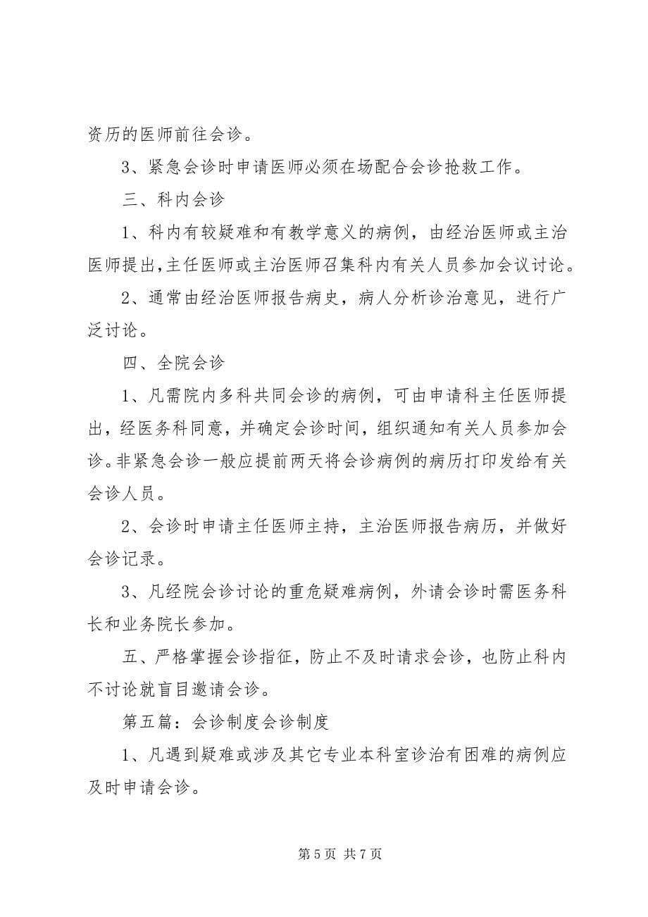 2023年疑难问题会诊制度.docx_第5页