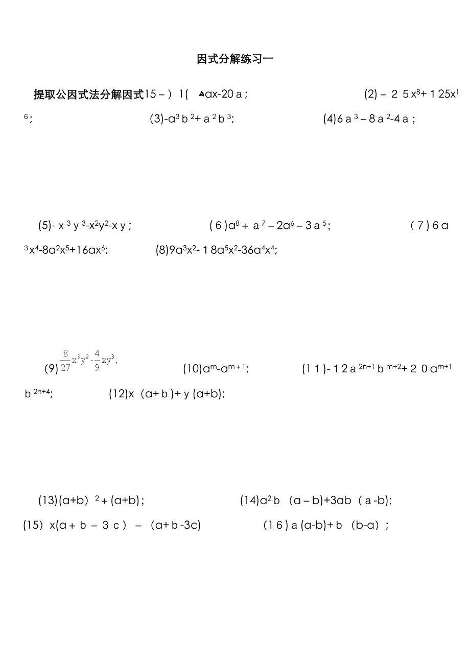 提公因式、公式法因式分解专题_第1页