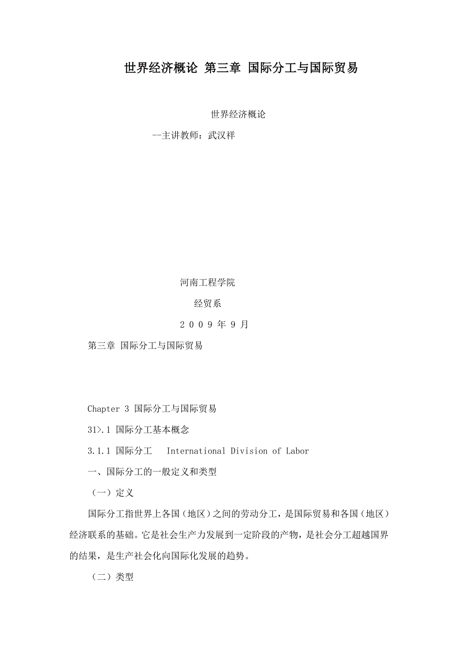 世界经济概论 第三章 国际分工与国际贸易.doc_第1页