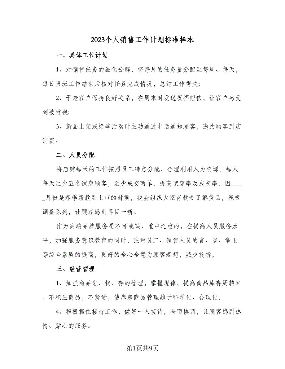 2023个人销售工作计划标准样本（5篇）_第1页