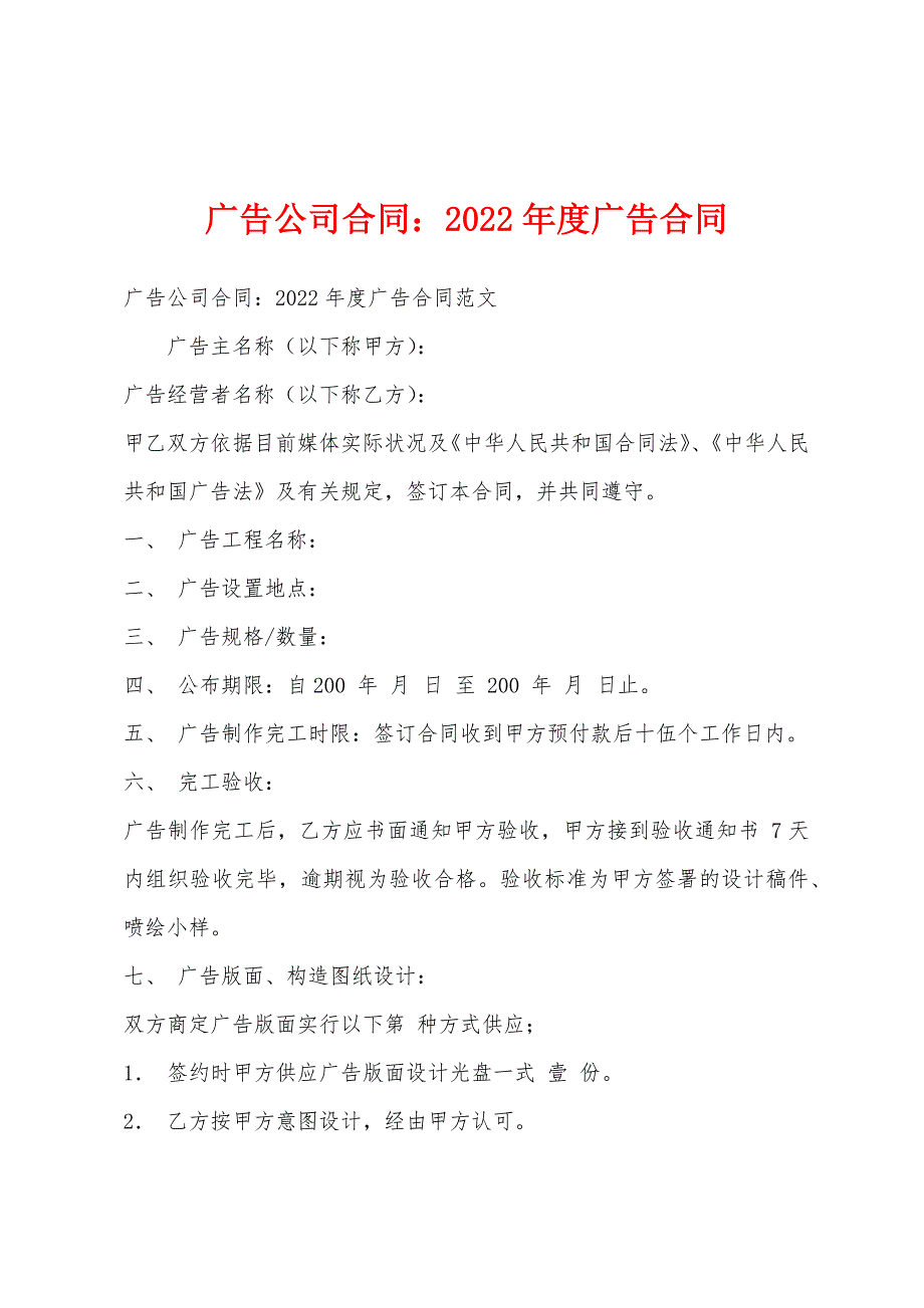 广告公司合同2022年度广告合同.docx_第1页