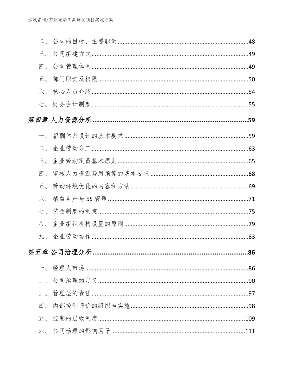 安顺电动工具研发项目实施方案【范文参考】_第2页