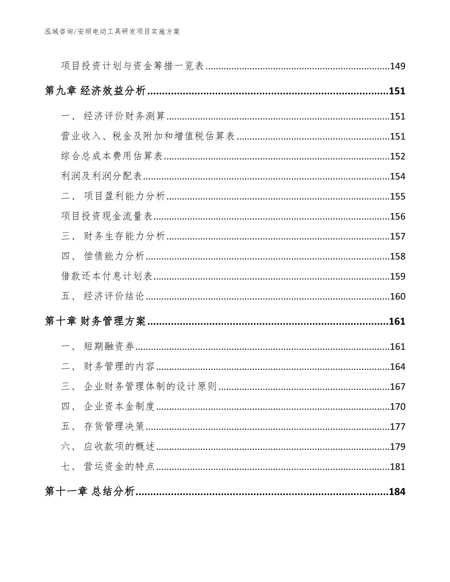 安顺电动工具研发项目实施方案【范文参考】_第4页