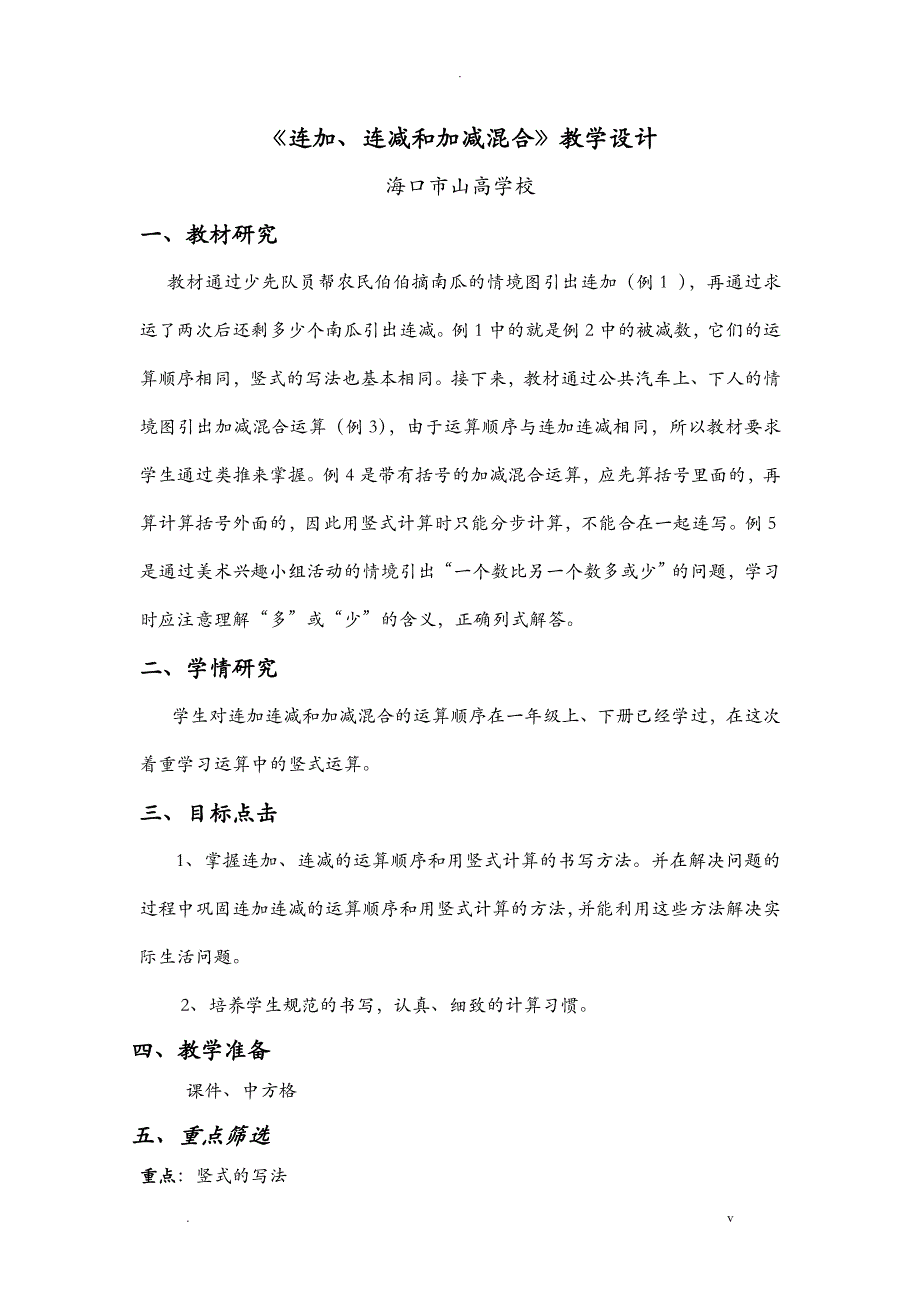 连加连减加减混合教学设计_第1页
