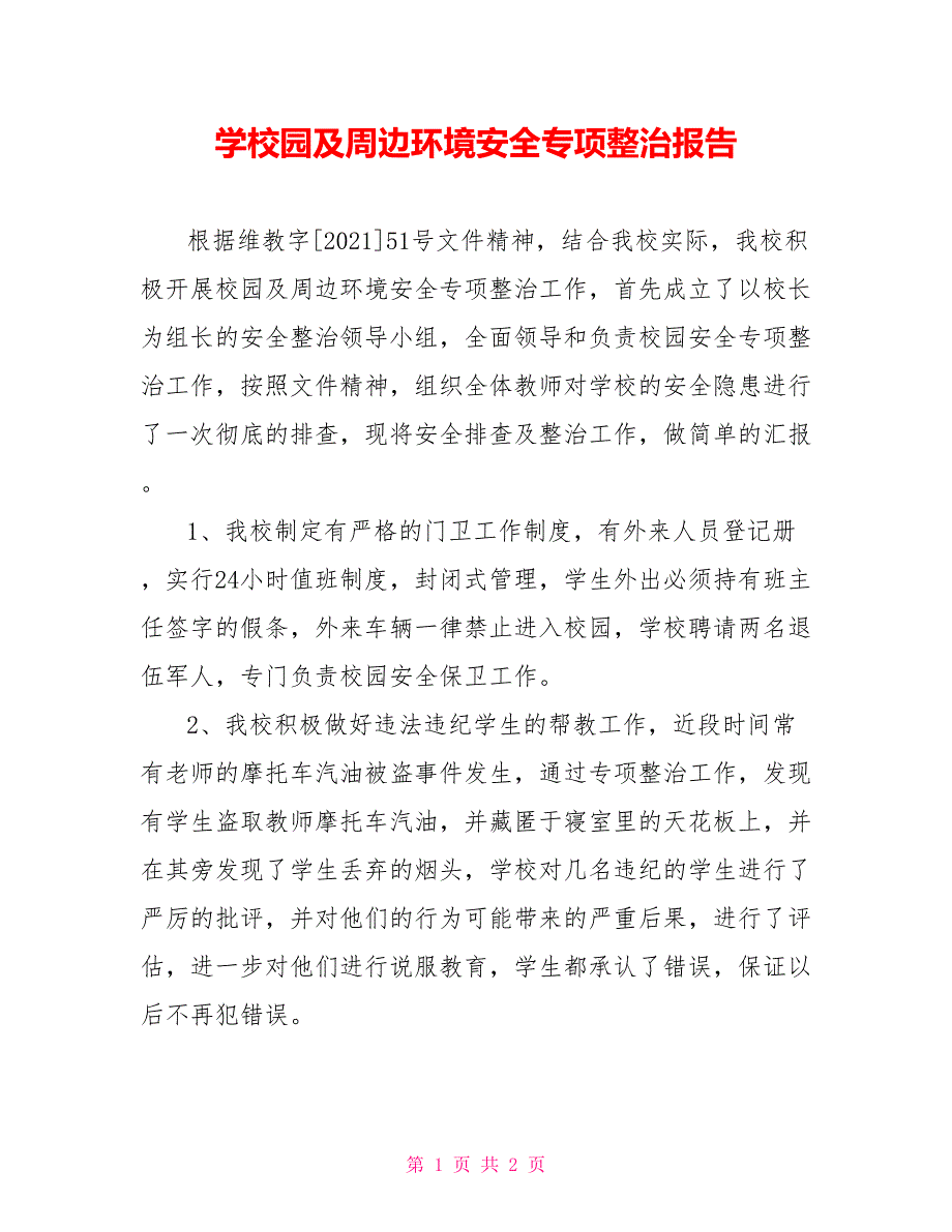 学校园及周边环境安全专项整治报告_第1页