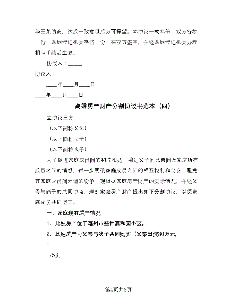 离婚房产财产分割协议书范本（五篇）.doc_第4页