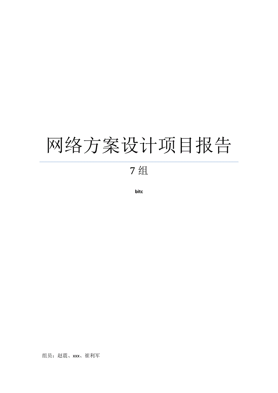 网络方案设计项目报告_第1页