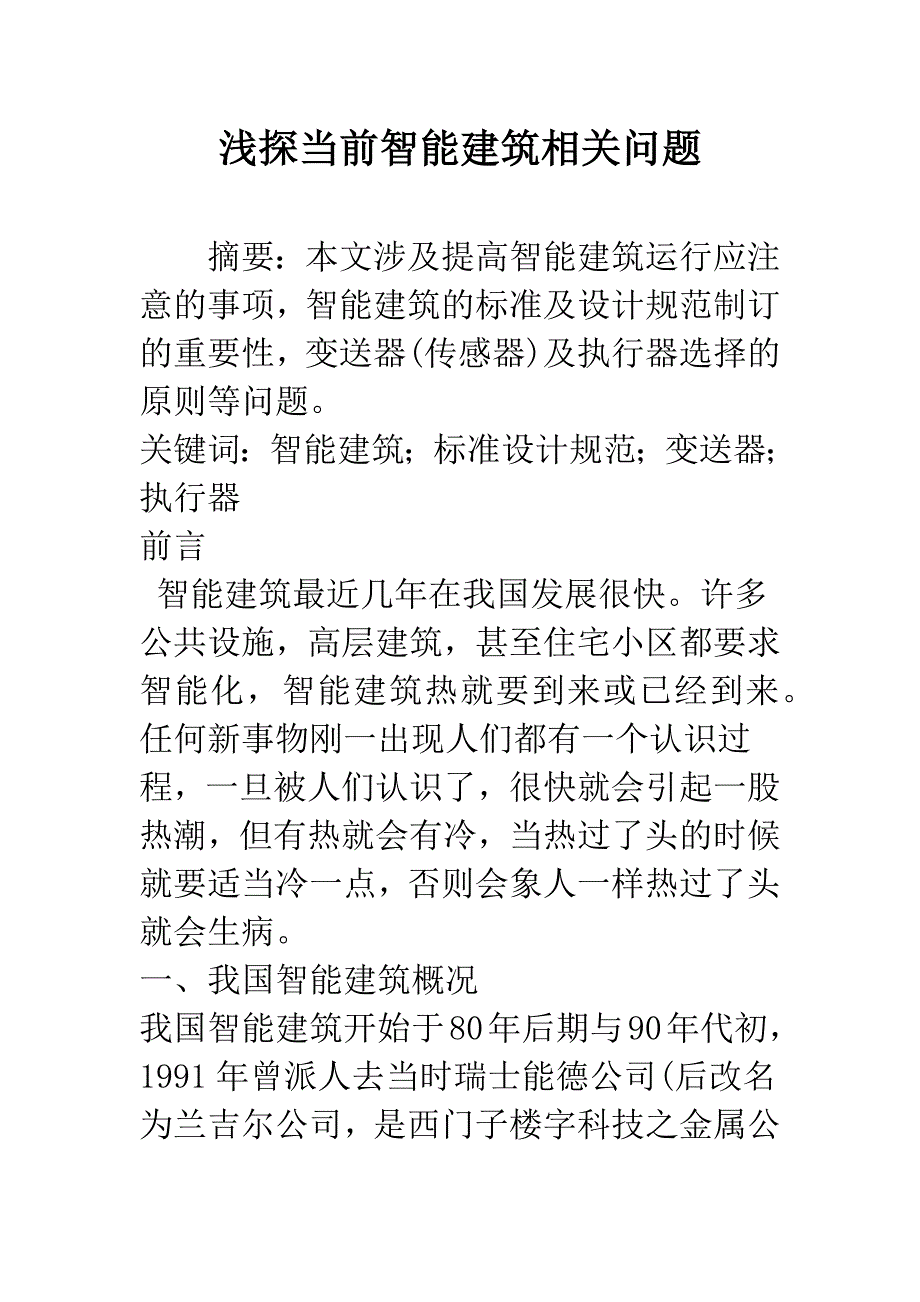 浅探当前智能建筑相关问题.docx_第1页