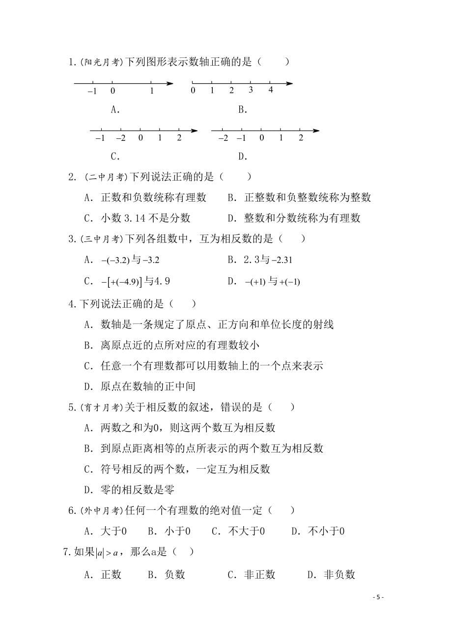 人教版七年级数学上册练习题_第5页