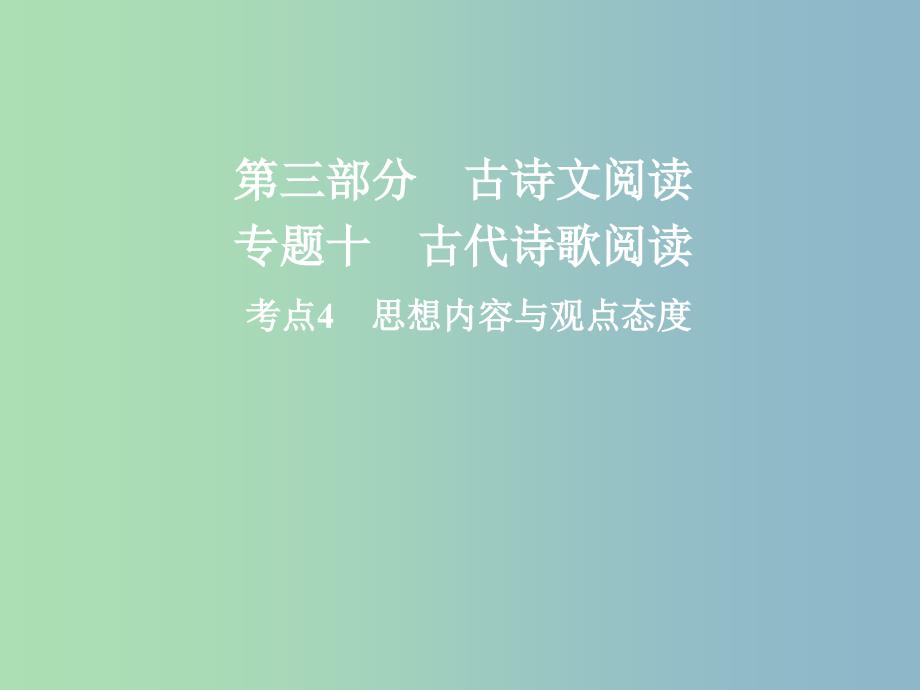 高三语文二轮复习第三部分古诗文阅读专题十古代诗歌阅读考点4思想内容与观点态度课件.ppt_第1页