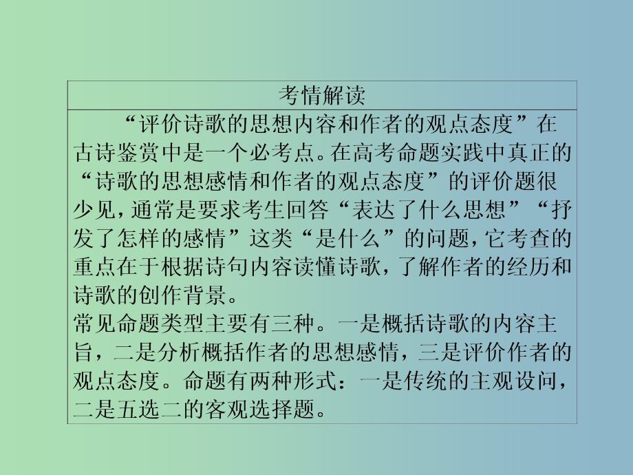 高三语文二轮复习第三部分古诗文阅读专题十古代诗歌阅读考点4思想内容与观点态度课件.ppt_第2页