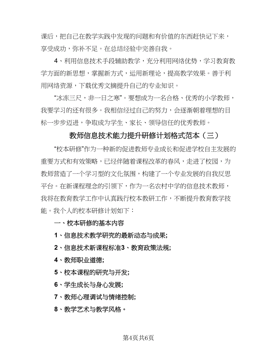 教师信息技术能力提升研修计划格式范本（3篇）.doc_第4页