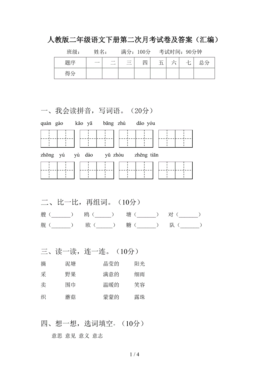 人教版二年级语文下册第二次月考试卷及答案(汇编).doc_第1页