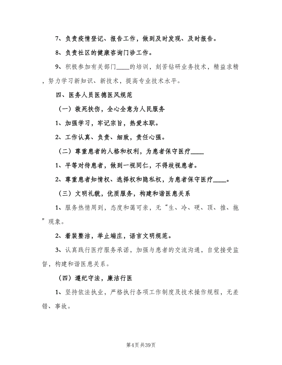 医疗机构规章制度标准范本（八篇）_第4页