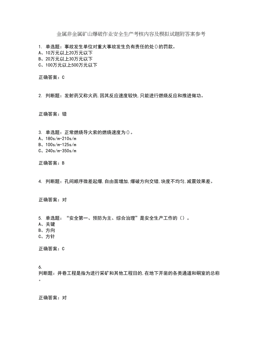 金属非金属矿山爆破作业安全生产考核内容及模拟试题附答案参考13_第1页