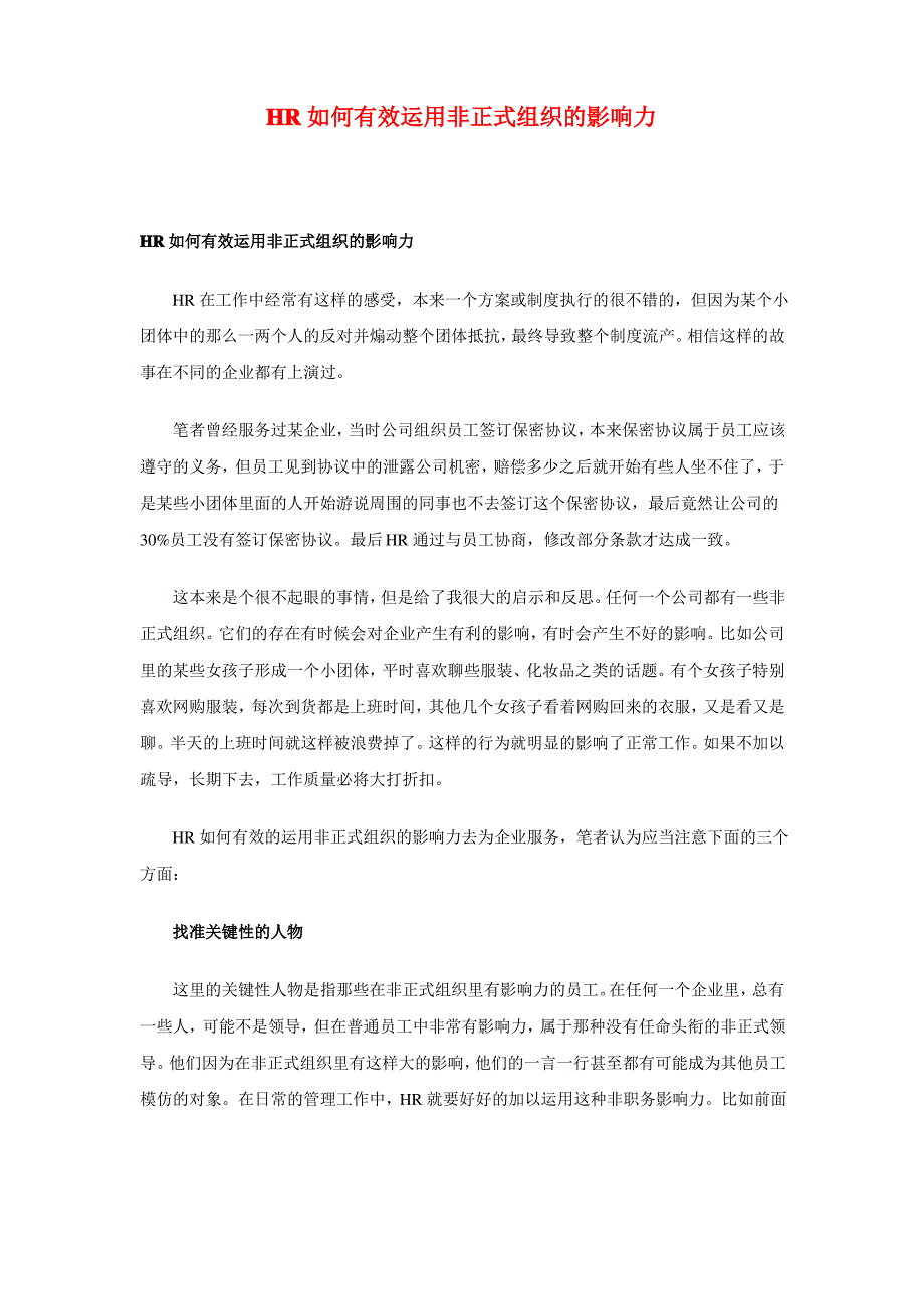 hr如何有效运用非正式组织的影响力.doc_第1页