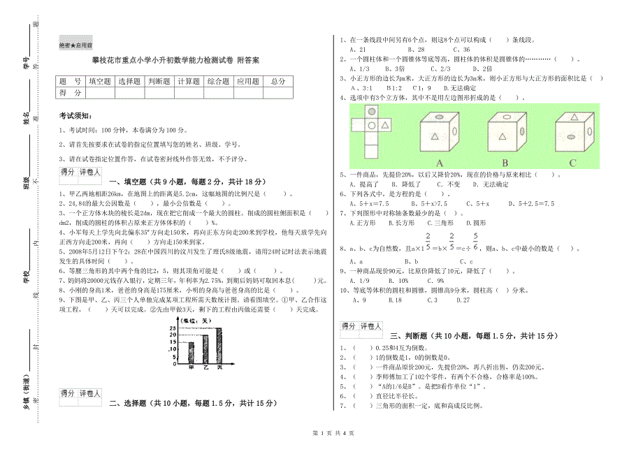 攀枝花市重点小学小升初数学能力检测试卷 附答案.doc_第1页