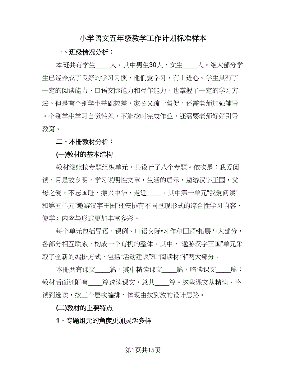 小学语文五年级教学工作计划标准样本（3篇）.doc_第1页