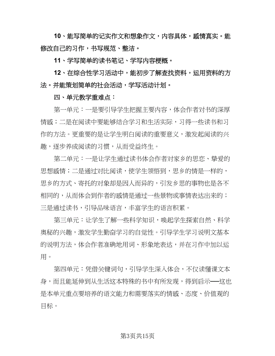 小学语文五年级教学工作计划标准样本（3篇）.doc_第3页