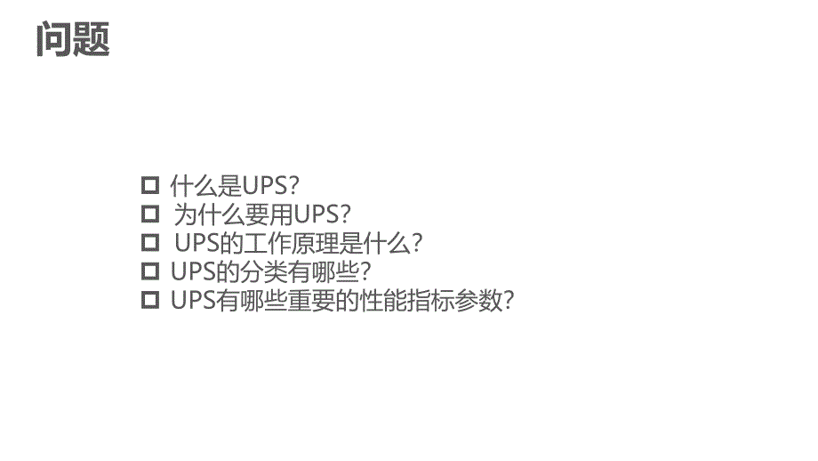 UPS原理及概况ppt课件_第3页