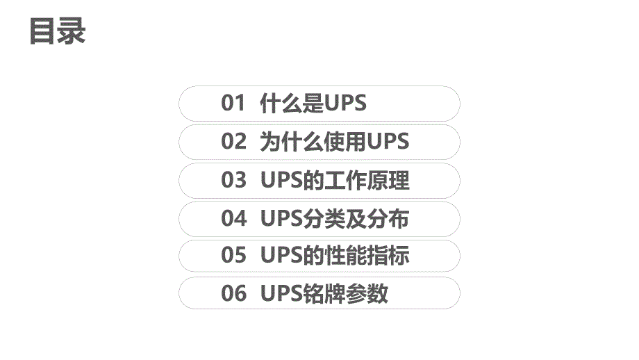 UPS原理及概况ppt课件_第4页