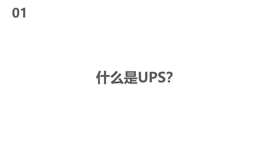 UPS原理及概况ppt课件_第5页