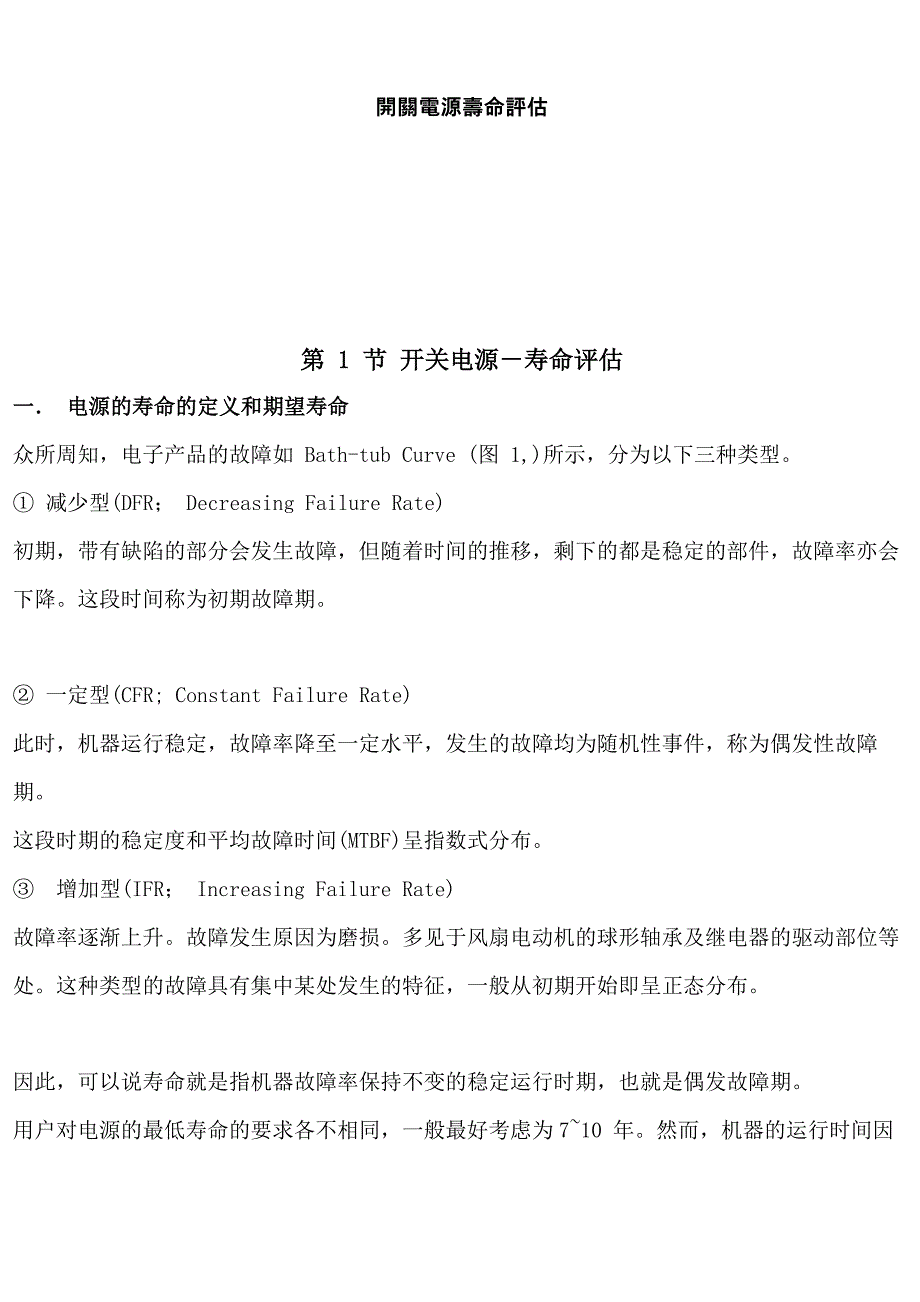 开关电源寿命评估_第1页