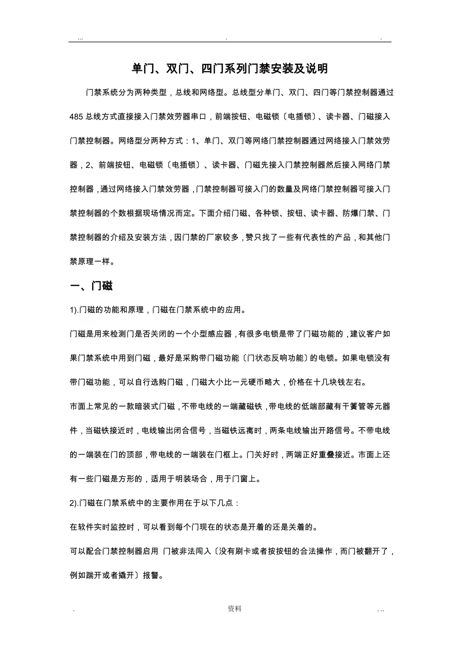 单双门禁系统安装方法_第1页