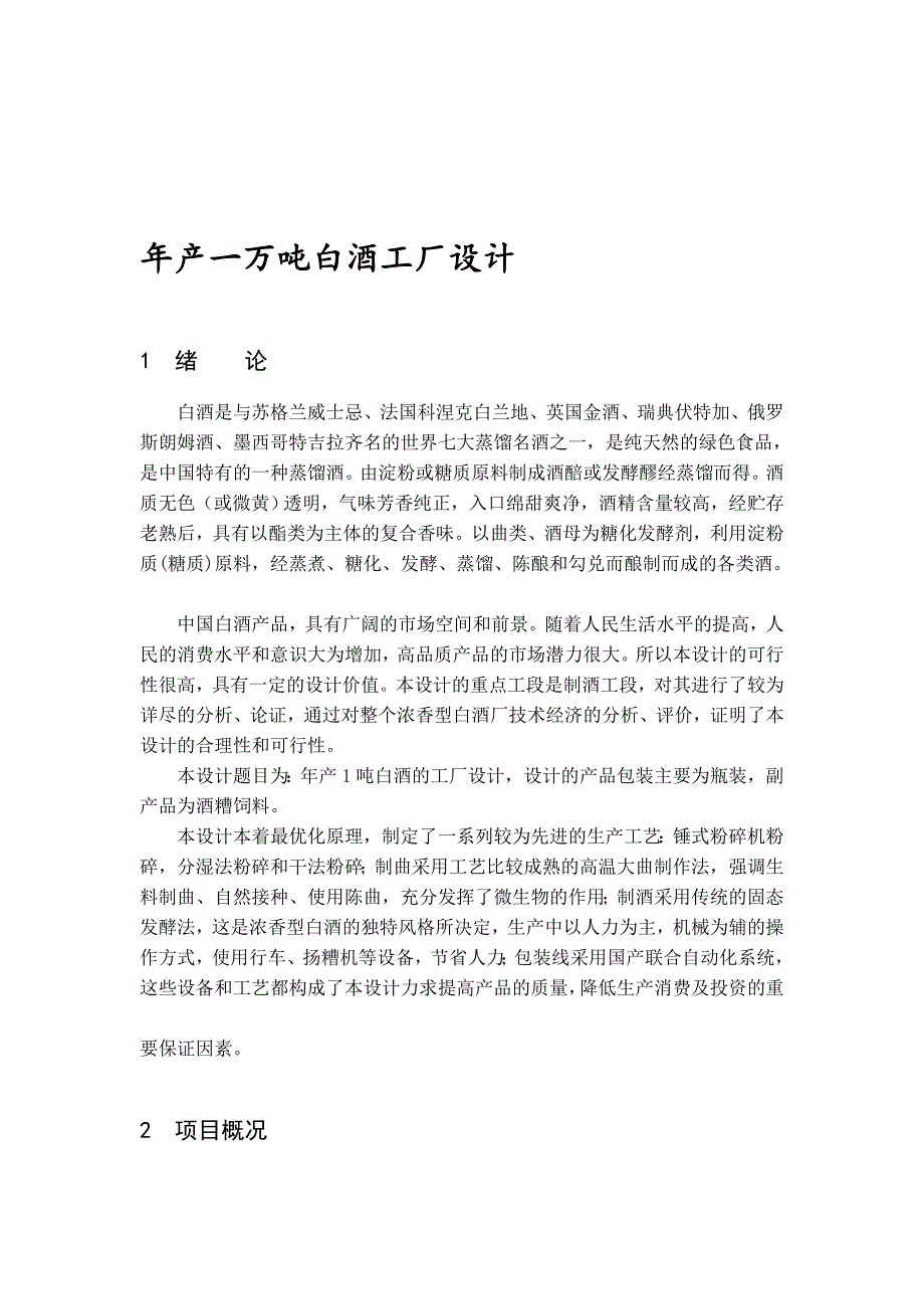 [最新]年产一万吨浓香型白酒的工厂设计_第1页