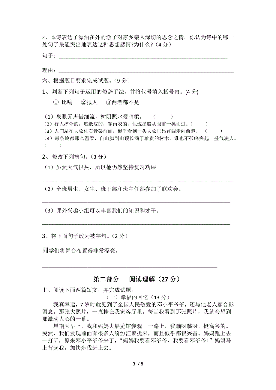 小学语文五六年级检测试题(三)_第3页