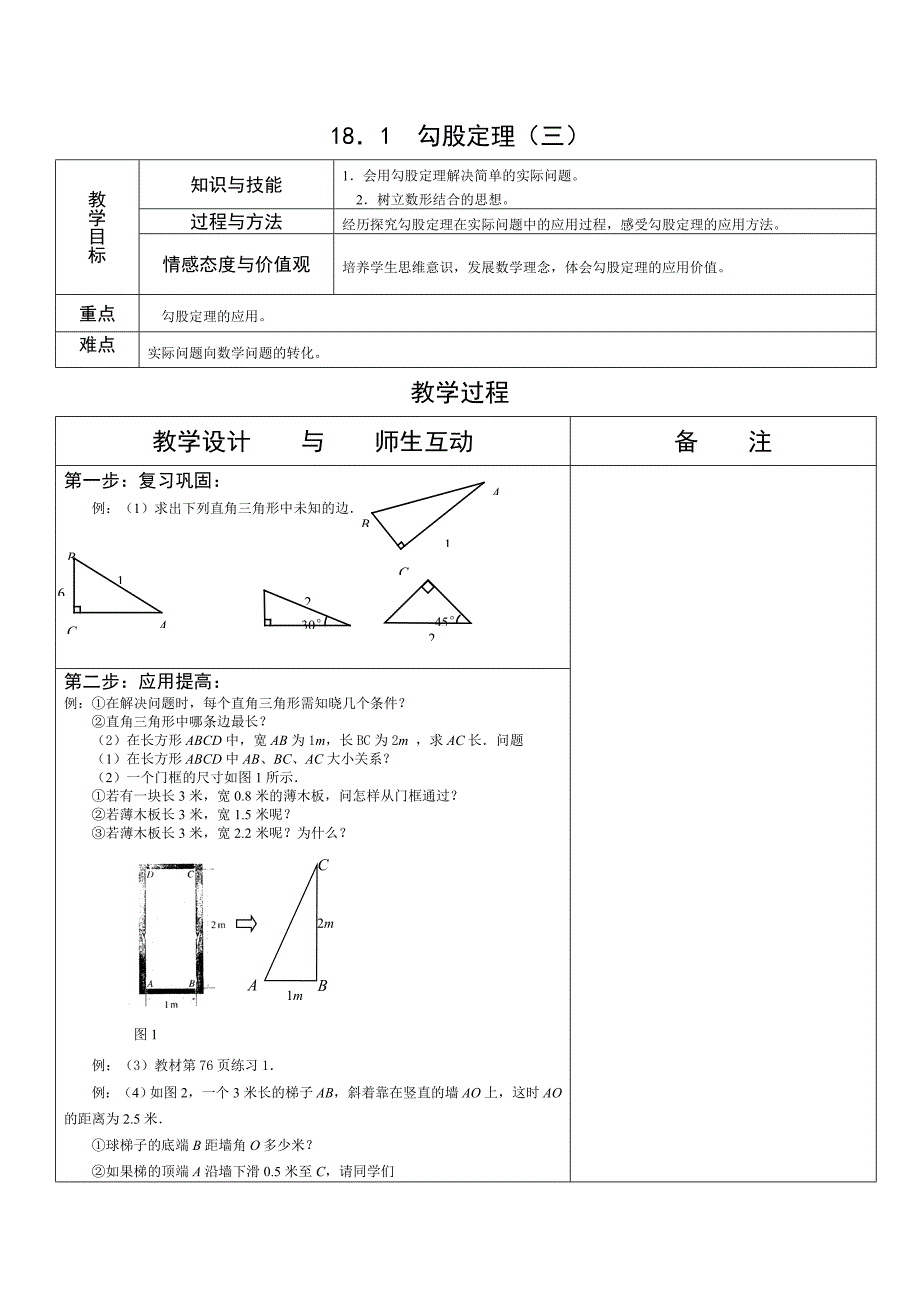 初二数学（下）《勾股定理》的应用教学设计.doc_第1页