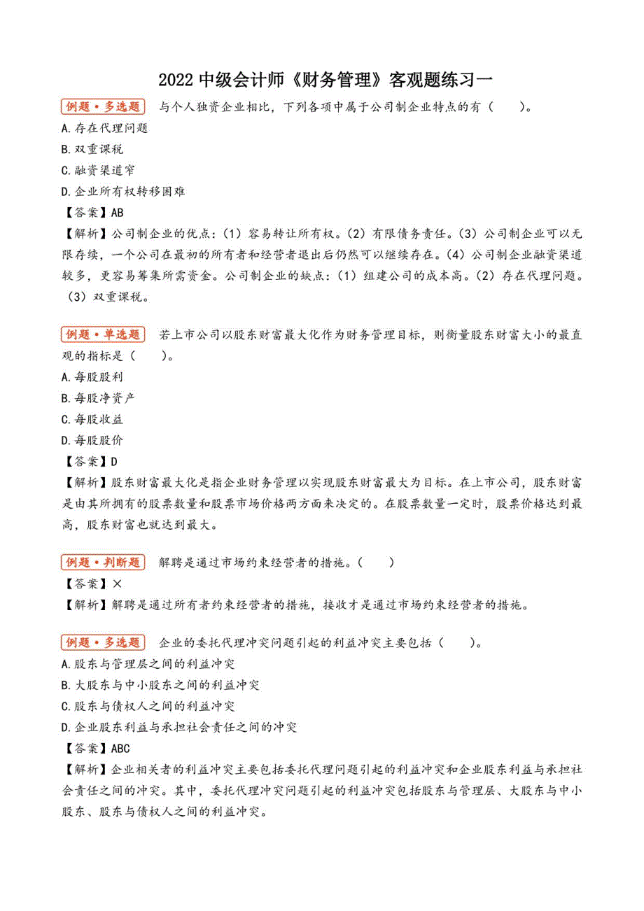 2022中级会计师（财务管理）客观题练习一_第1页