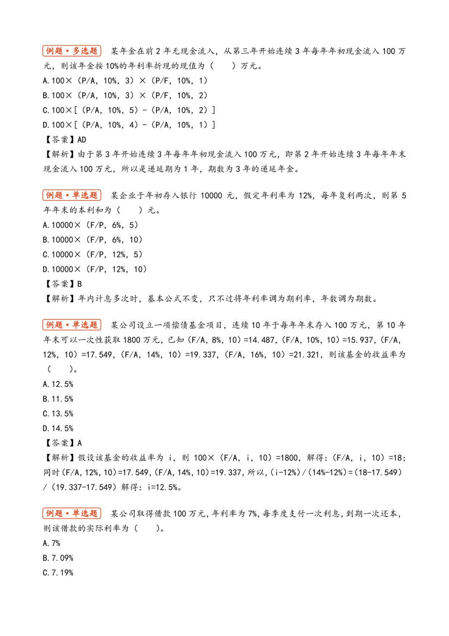 2022中级会计师（财务管理）客观题练习一_第4页