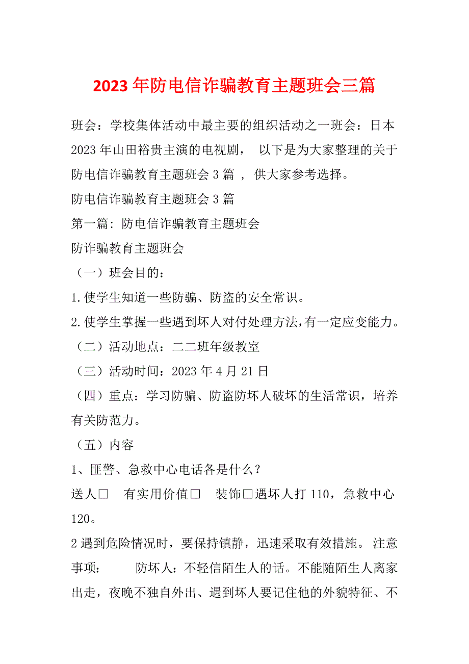 2023年防电信诈骗教育主题班会三篇_第1页