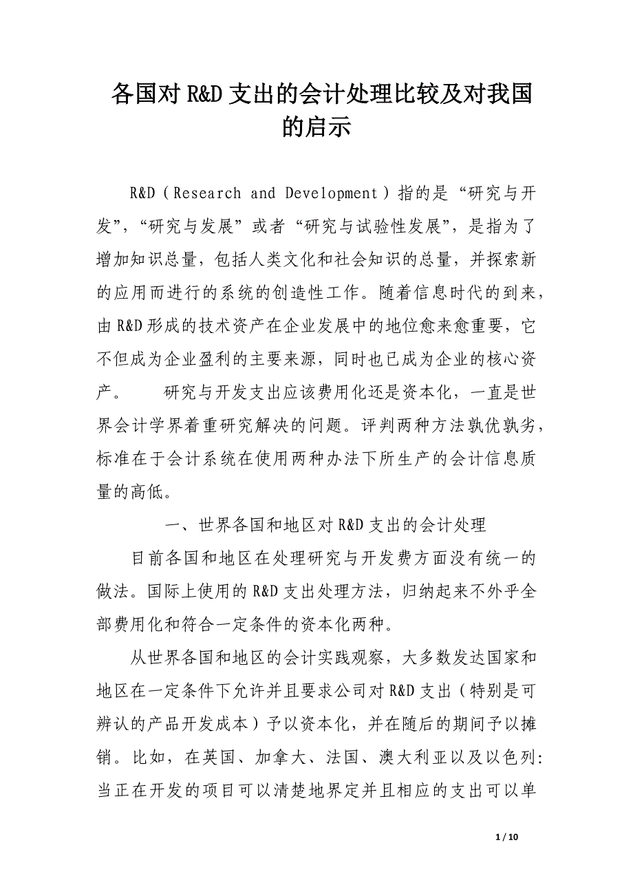 各国对r&d支出的会计处理比较及对我国的启示.docx_第1页