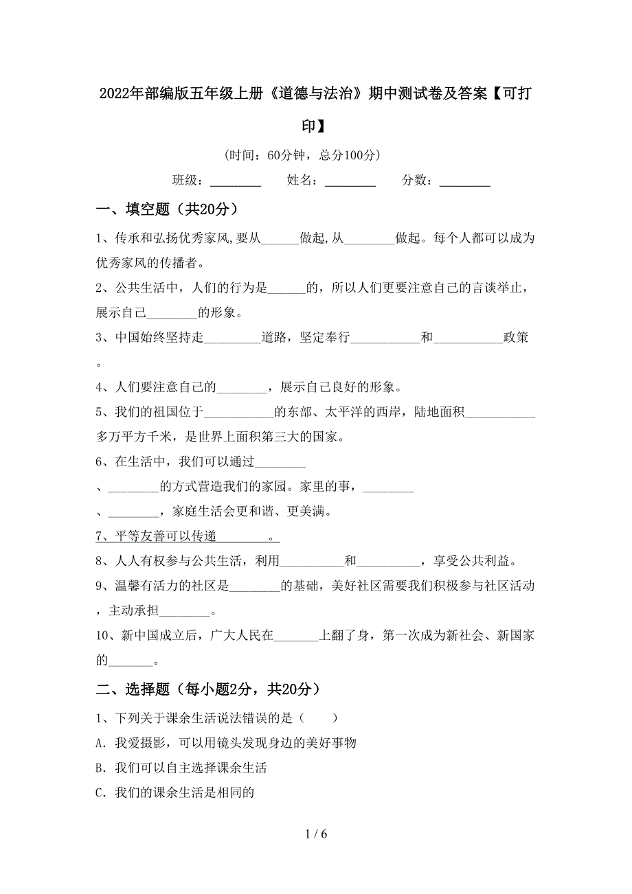 2022年部编版五年级上册《道德与法治》期中测试卷及答案【可打印】.doc_第1页